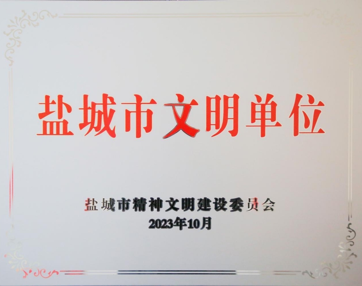 新灘鹽場(chǎng)連續(xù)6次榮獲“市級(jí)文明單位”稱號(hào).jpg