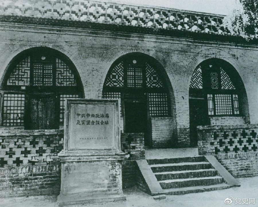 1935年12月17日至25日，中共中央政治局在陜北瓦窯堡召開(kāi)擴(kuò)大會(huì)議，確定抗日民族統(tǒng)一戰(zhàn)線(xiàn)的策略方針。圖為會(huì)議舊址。