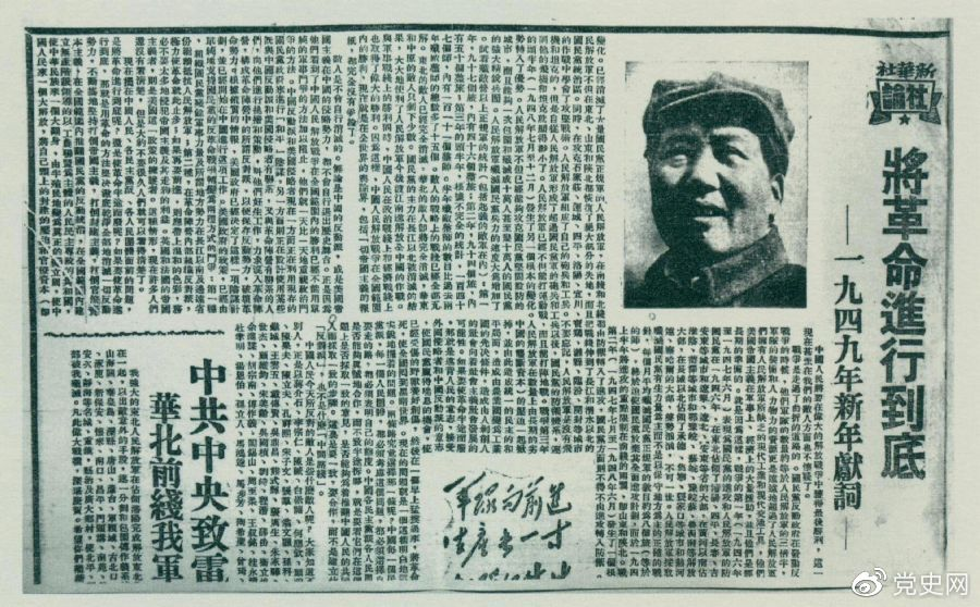圖為《人民日報》發(fā)表的毛澤東撰寫的一九四九年新年獻詞《將革命進行到底》。
